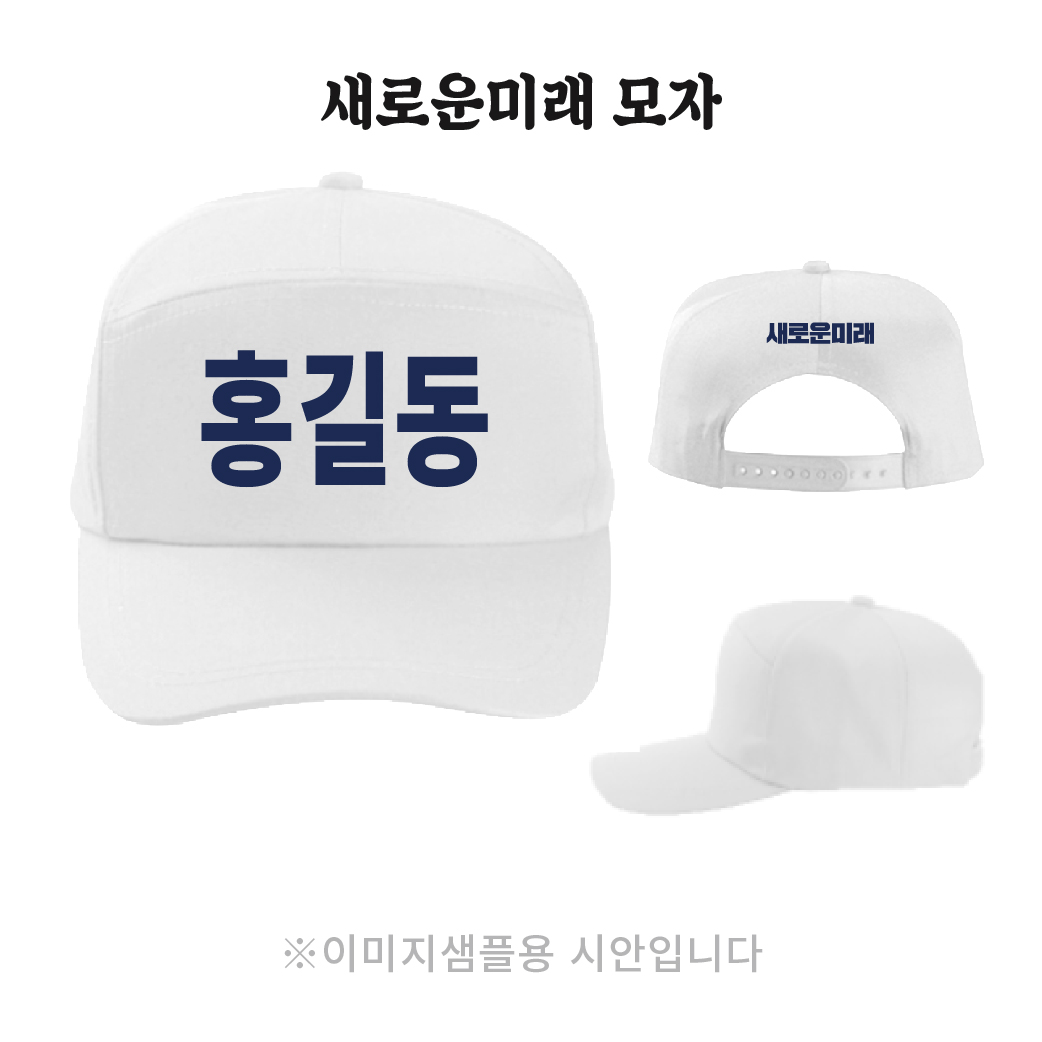 새로운미래 모자