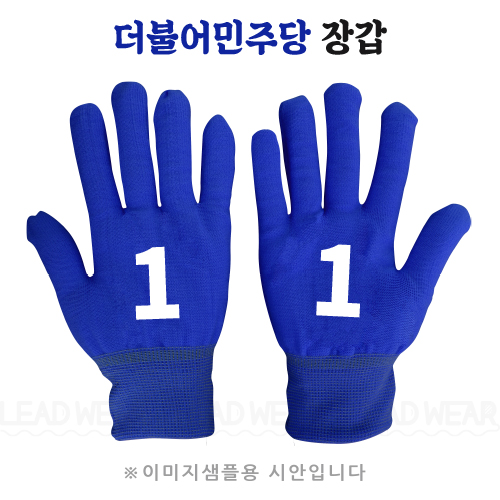더불어민주당 선거 파란장갑