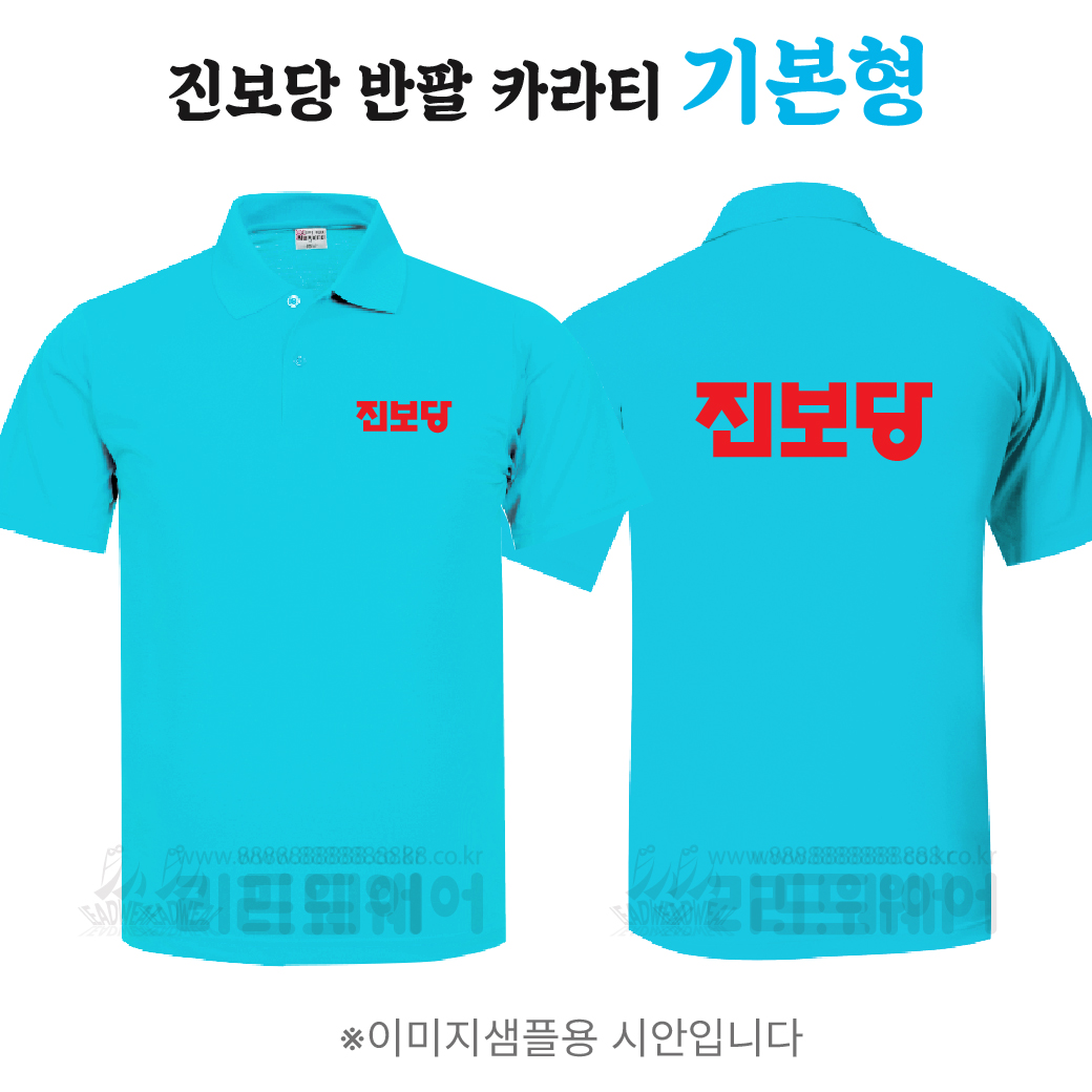 진보당 반팔 카라티 기본형