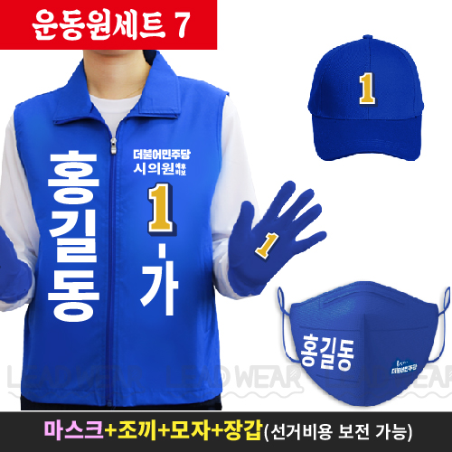 마스크 + 조끼 + 모자 + 장갑 세트(SET)