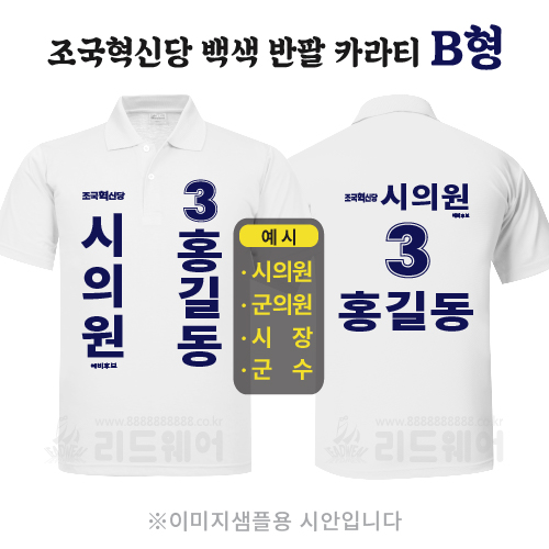 조국혁신당 백색반팔카라티 B형