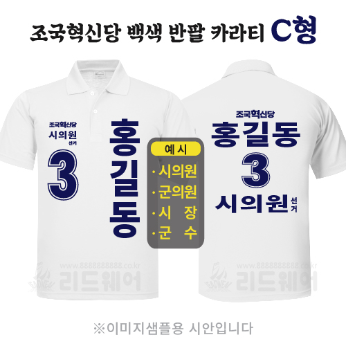 조국혁신당 백색반팔카라티 C형