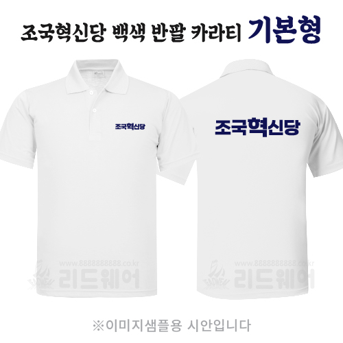 조국혁신당 백색반팔카라티 기본형