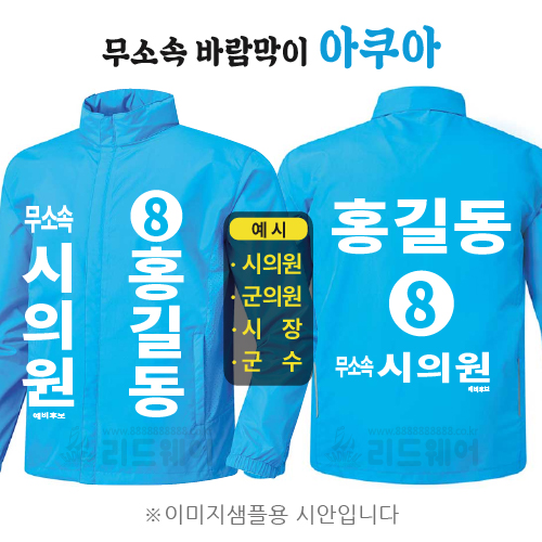 무소속 바람막이 아쿠아