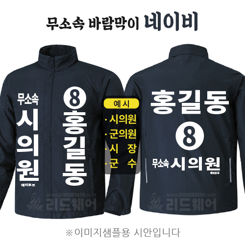 무소속 바람막이 네이비