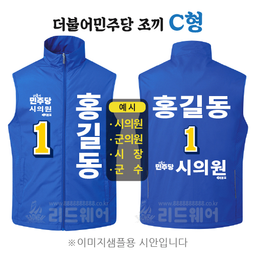더불어민주당 조끼 - C형