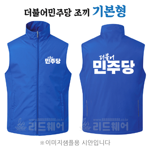 더불어민주당 조끼 - 기본형