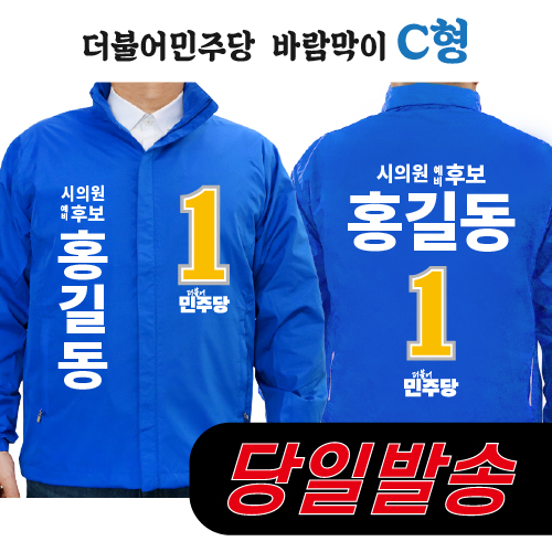 (1시이전 주문) 더불어민주당 바람막이 2 C형