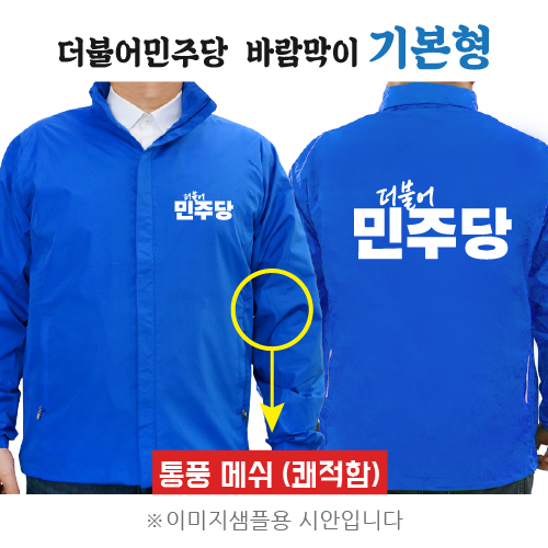 더불어민주당 바람막이 2 기본형