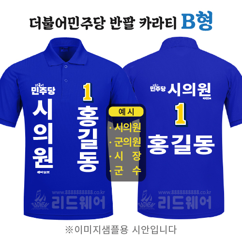 더민주당 반팔카라티 B형 ( 기능성쿨론 )