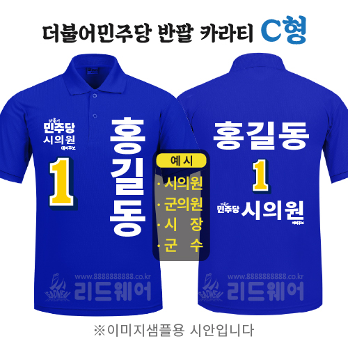 더민주당 반팔카라티 C형 ( 기능성쿨론 )