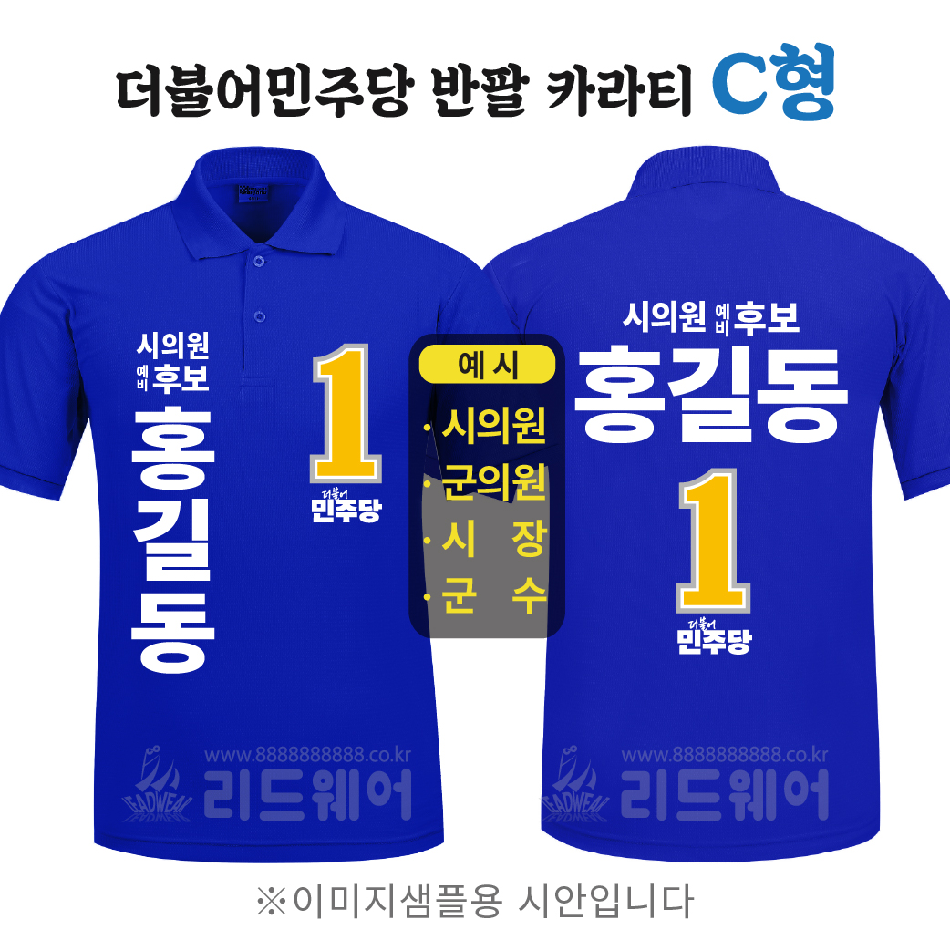 더민주당 반팔카라티 C형 ( 기능성쿨론 )