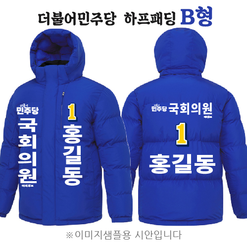 더불어민주당 하프패딩 B형 (3XL 만 가능)