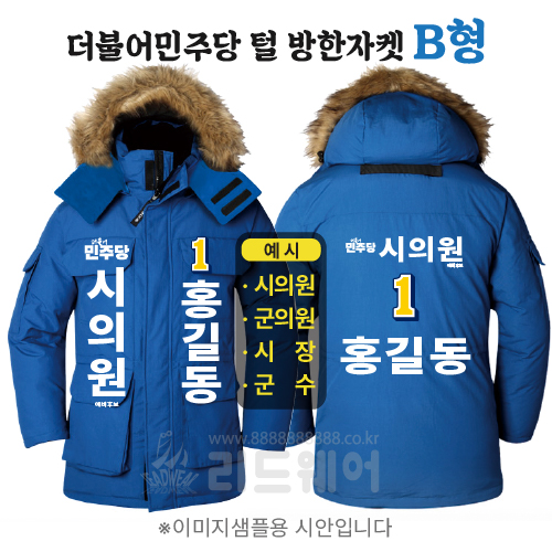 더불어민주당 방한자켓 2 B형