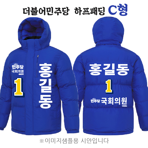 더불어민주당 하프패딩 C형 (3XL 만 가능)