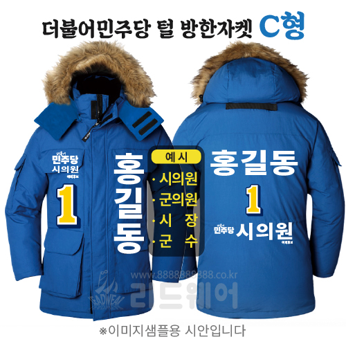 더불어민주당 방한자켓 2 C형