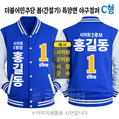 더불어민주당 봄(간절기) 특양면 야구점퍼 C형