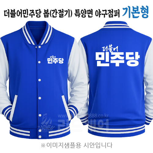 더불어민주당 봄(간절기) 특양면 야구점퍼 기본형