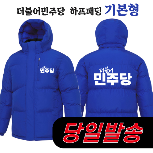 (1시이전 주문) 더불어민주당 하프패딩 - 기본형