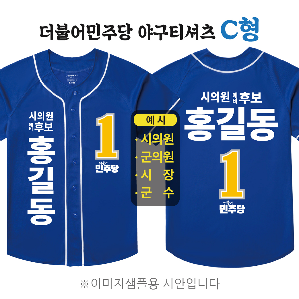 더불어민주당 야구티셔츠 C형