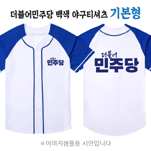 더불어민주당 백색 야구티셔츠 기본형