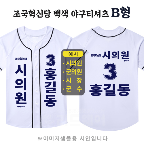 조국혁신당 백색 야구티셔츠 B형
