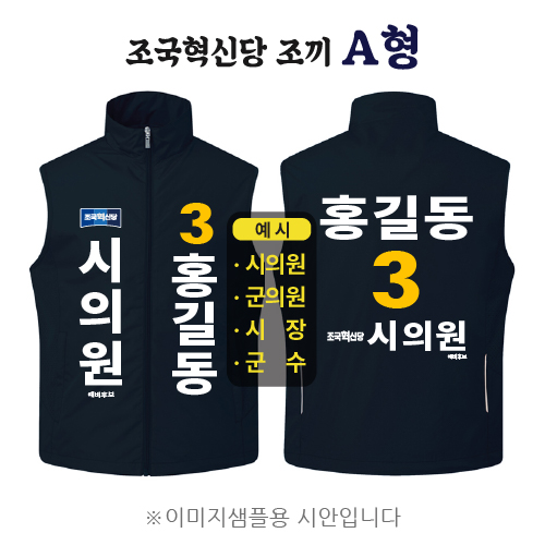 조국혁신당 조끼 A형