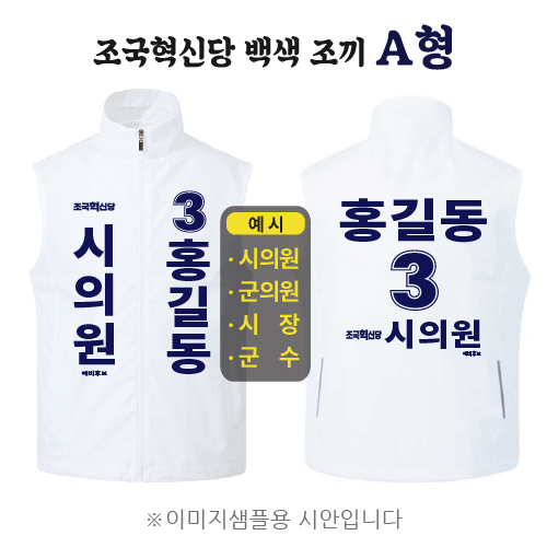 조국혁신당 백색 조끼 A형