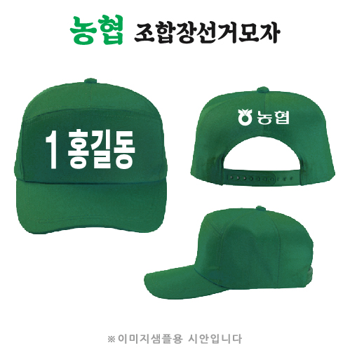 농협 조합장선거모자