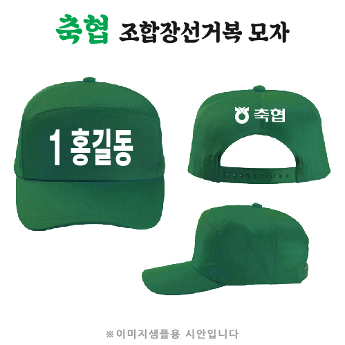 축협 조합장선거모자