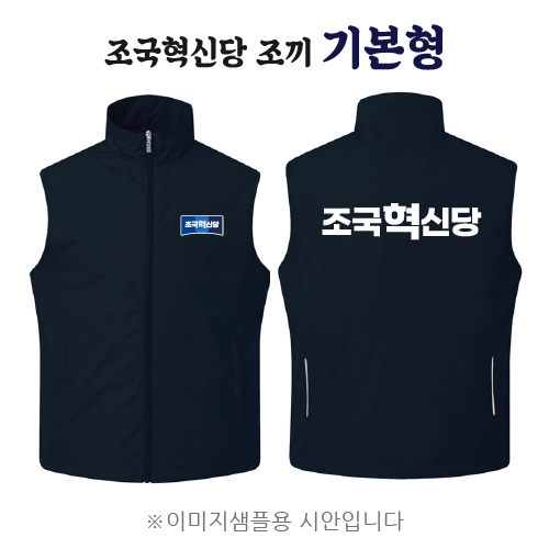 조국혁신당 조끼 기본형