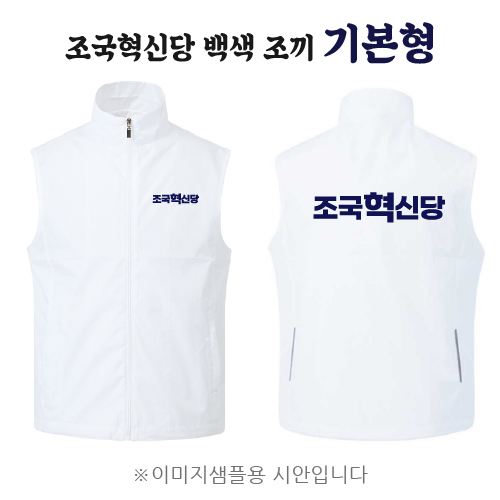 조국혁신당 백색 조끼 기본형