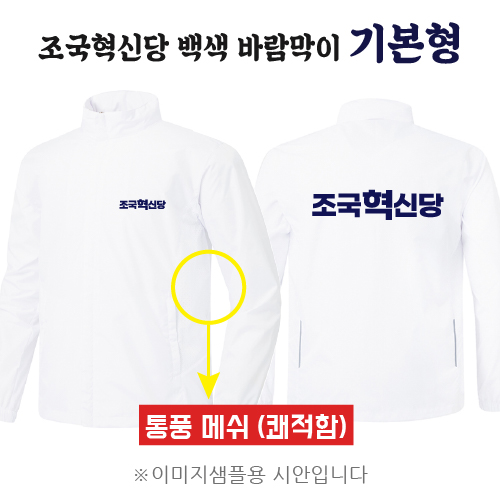조국혁신당 백색 바람막이 기본형