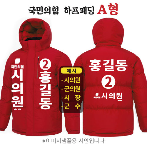 국민의힘 하프패딩 - A형
