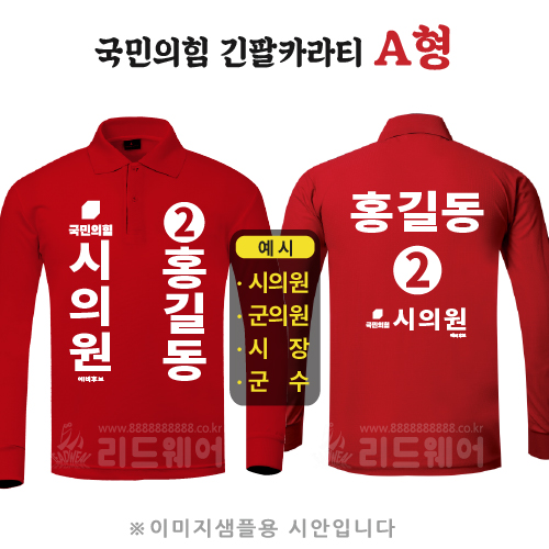 국민의힘 긴팔카라티 A형