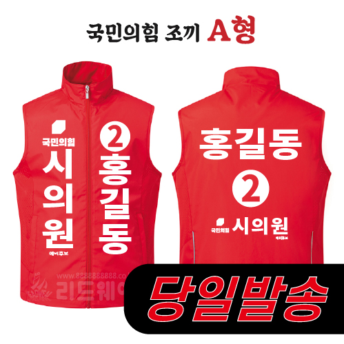 (당일발송) 국민의힘 조끼 A형