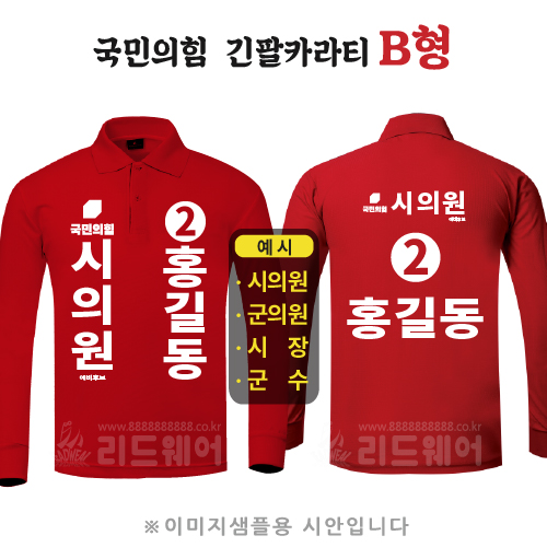 국민의힘 긴팔카라티 B형