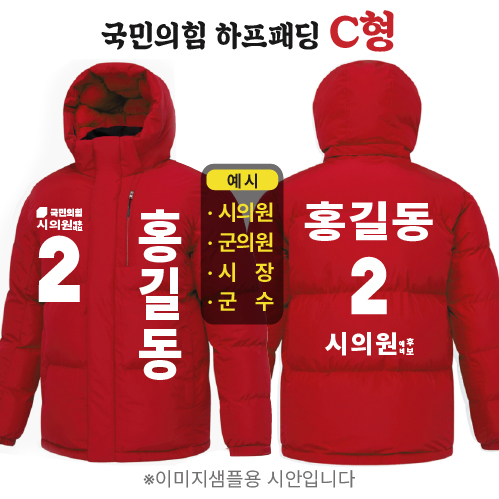 국민의힘 하프패딩 - C형