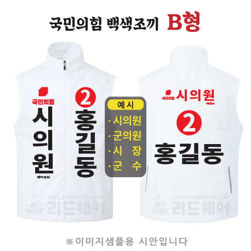 국민의힘 백색조끼 B형