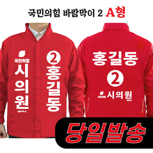 (1시이전 주문) 국민의힘 바람막이 2 A형