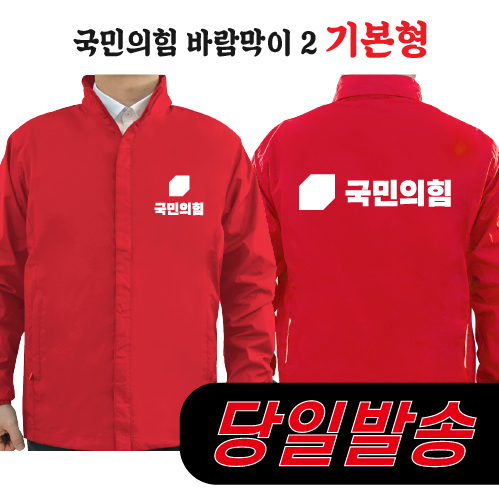 (1시이전 주문) 국민의힘 바람막이 2 기본형