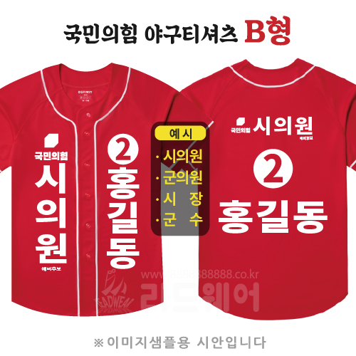 국민의힘 야구티셔츠 B형