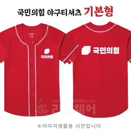 국민의힘 야구티셔츠 기본형