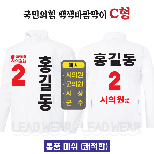 국민의힘 백색바람막이 C형