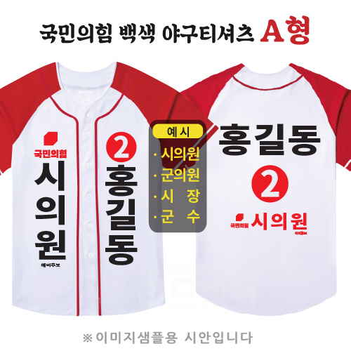 국민의힘 백색 야구티셔츠 A형