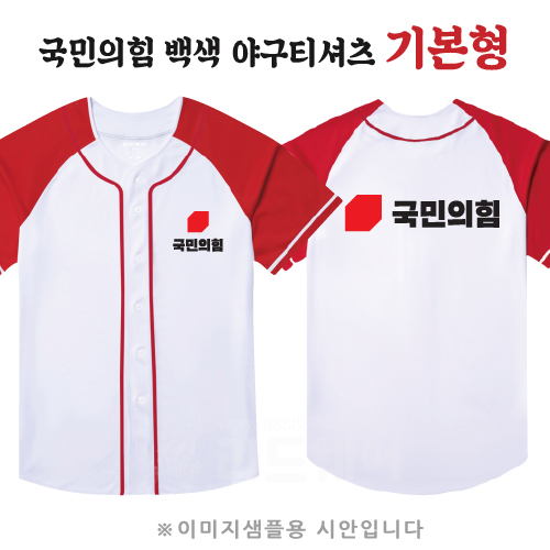 국민의힘 백색 야구티셔츠 기본형