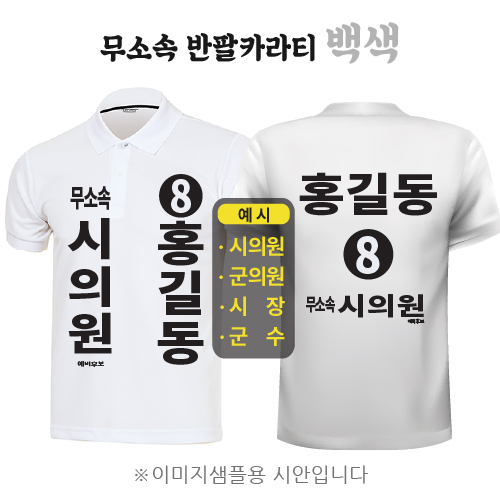 무소속 반팔카라티 백색 (기능성 쿨론)