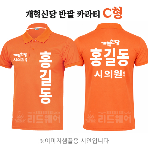 개혁신당 반팔카라티 C형