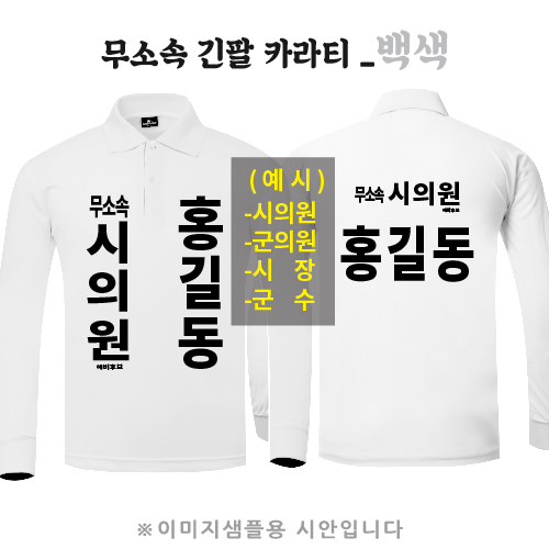 무소속 긴팔카라티 백색 (기능성 쿨론)