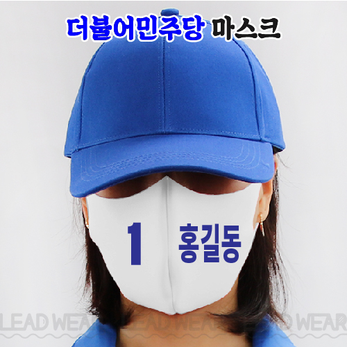 더불어민주당 3D 입체마스크